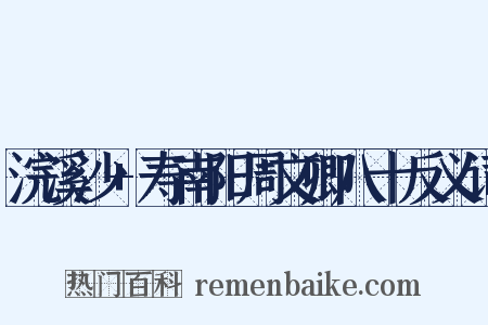 浣溪沙+寿南阳周文卿八十反义词是什么意思的图片